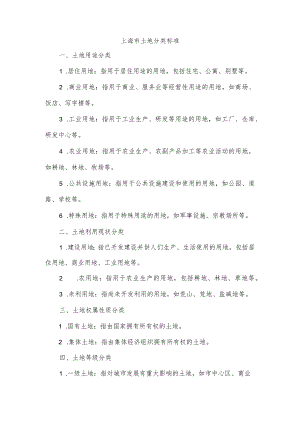 上海市土地分类标准.docx