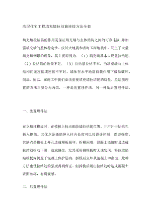 高层住宅工程填充墙拉结筋连接方法全套.docx