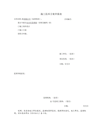 施工技术方案申报表.docx