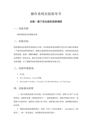 操作系统实验指导书--实验一 基于优先级的进程调度.docx