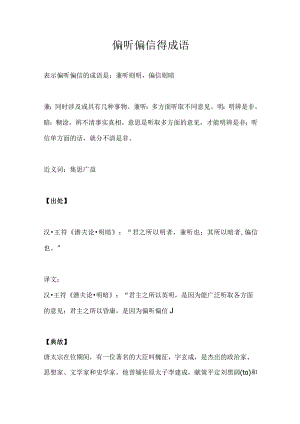 偏听偏信得成语.docx