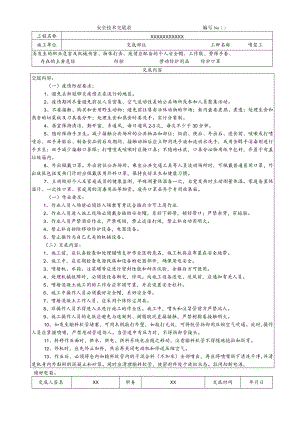 (XX公司)坡面支护工安全技术交底.docx