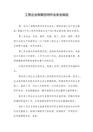 工贸企业有限空间作业安全规定（2023）.docx