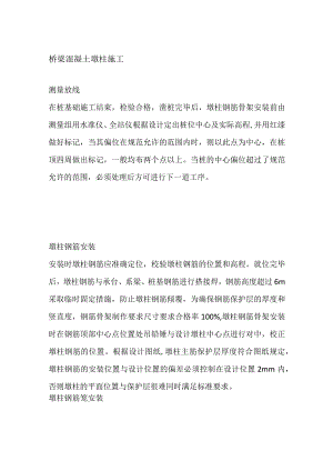 桥梁混凝土墩柱施工.docx