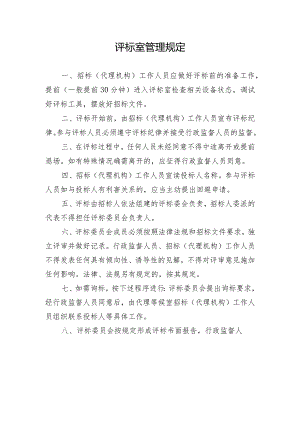 评标室管理规定.docx