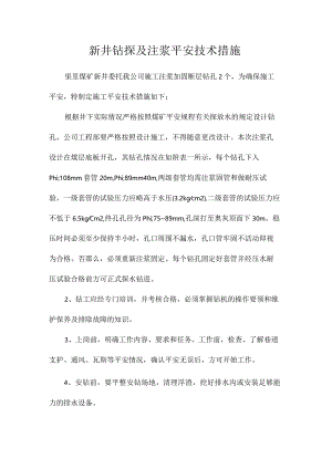最新整理新井钻探及注浆安全技术措施.docx