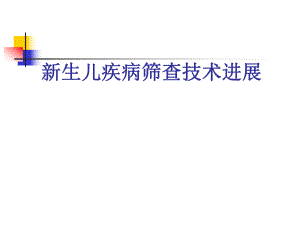 新生儿疾病筛查技术..ppt
