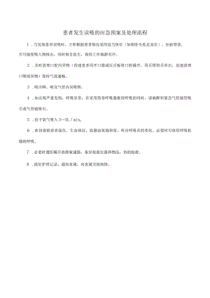 患者发生误吸的应急预案及处理流程.docx
