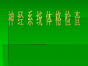 神经系统体格检查1.ppt