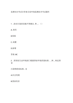 监测知识考试含答案全套 环境监测技术考试题库.docx
