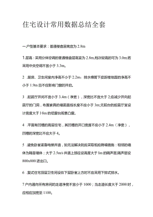 住宅设计常用数据总结全套.docx