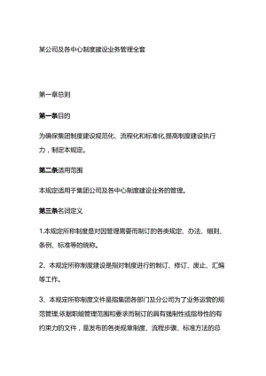 某公司及各中心制度建设业务管理全套.docx