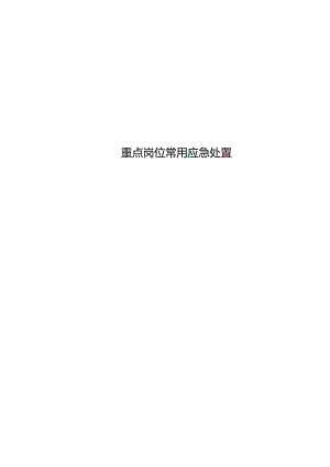 重点岗位常用应急处置.docx