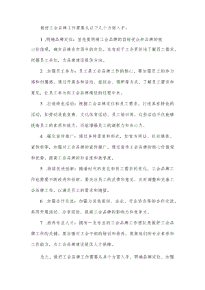做好工会品牌工作.docx