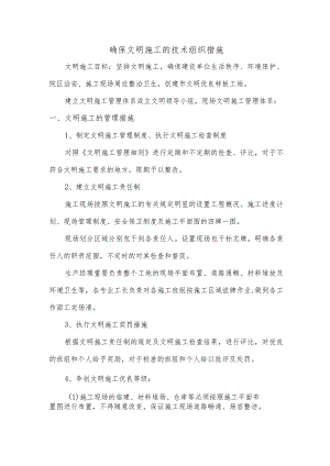确保文明施工的技术组织措施.docx