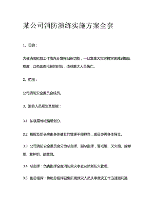 某公司消防演练实施方案全套.docx