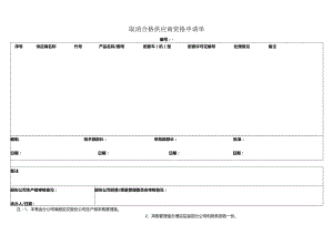 取消合格供应商资格申请单.docx