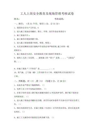 工人上岗安全教育及现场管理考核试卷答案.docx