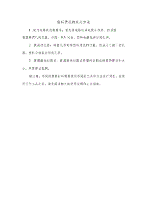 塑料烫孔的家用方法.docx