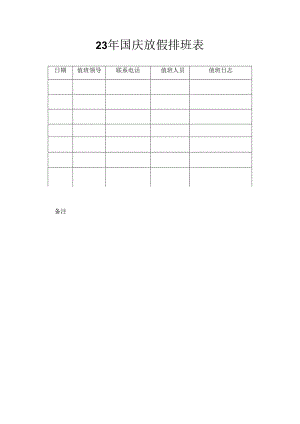 23年国庆放假排版表.docx