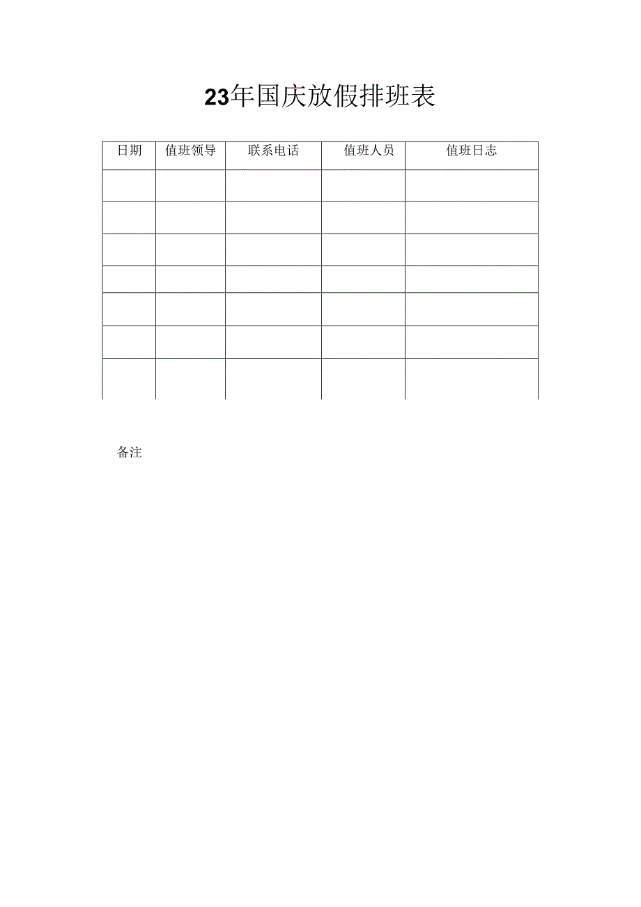 23年国庆放假排版表.docx_第1页