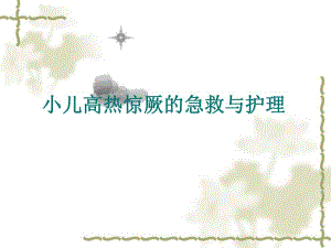 小儿高热惊厥的急.ppt.ppt