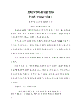 鹿城区市场监督管理局行政处罚听证告知书.docx