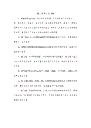 施工现场管理措施.docx