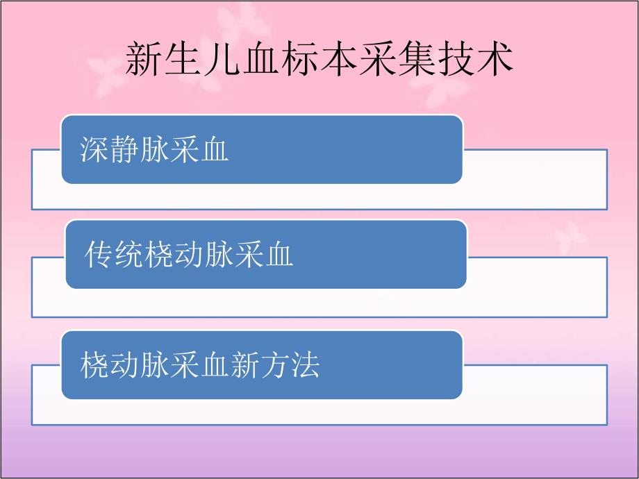 新生儿桡动脉采.ppt.ppt_第2页