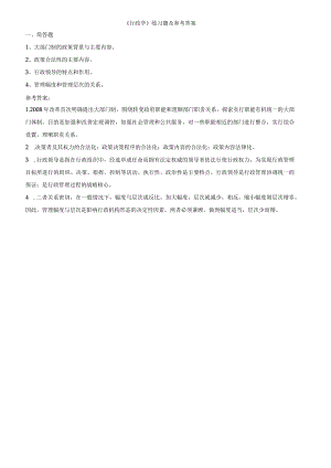 聊城大学《行政学》期末复习题及参考答案.docx