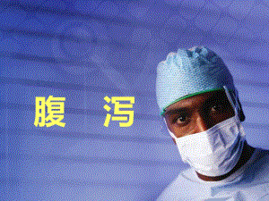 急诊腹泻 幻灯片.ppt