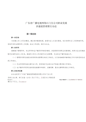 广东广电网络江门分公司专业岗位管理暂行办法（20180813）.docx