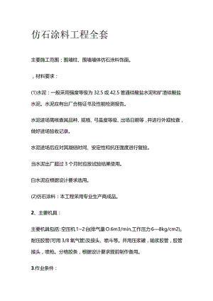 仿石涂料工程全套.docx