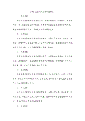 护理(高职院校专项计划).docx