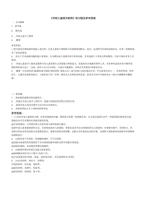 聊城大学《学前儿童美术教育》期末复习题及参考答案.docx
