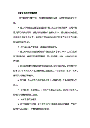 施工现场消防管理措施.docx