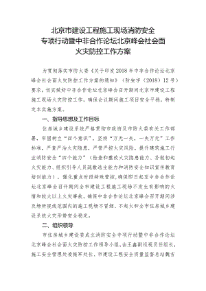 北京市建设工程施工现场消防安全专项行动暨中非合作论坛北京峰会社会面火灾防控工作方案.docx