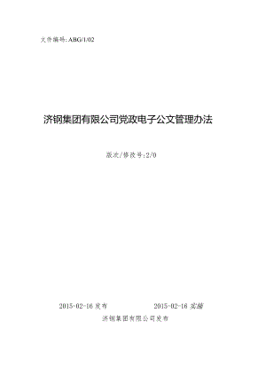 济钢集团党政电子公文管理办法.docx