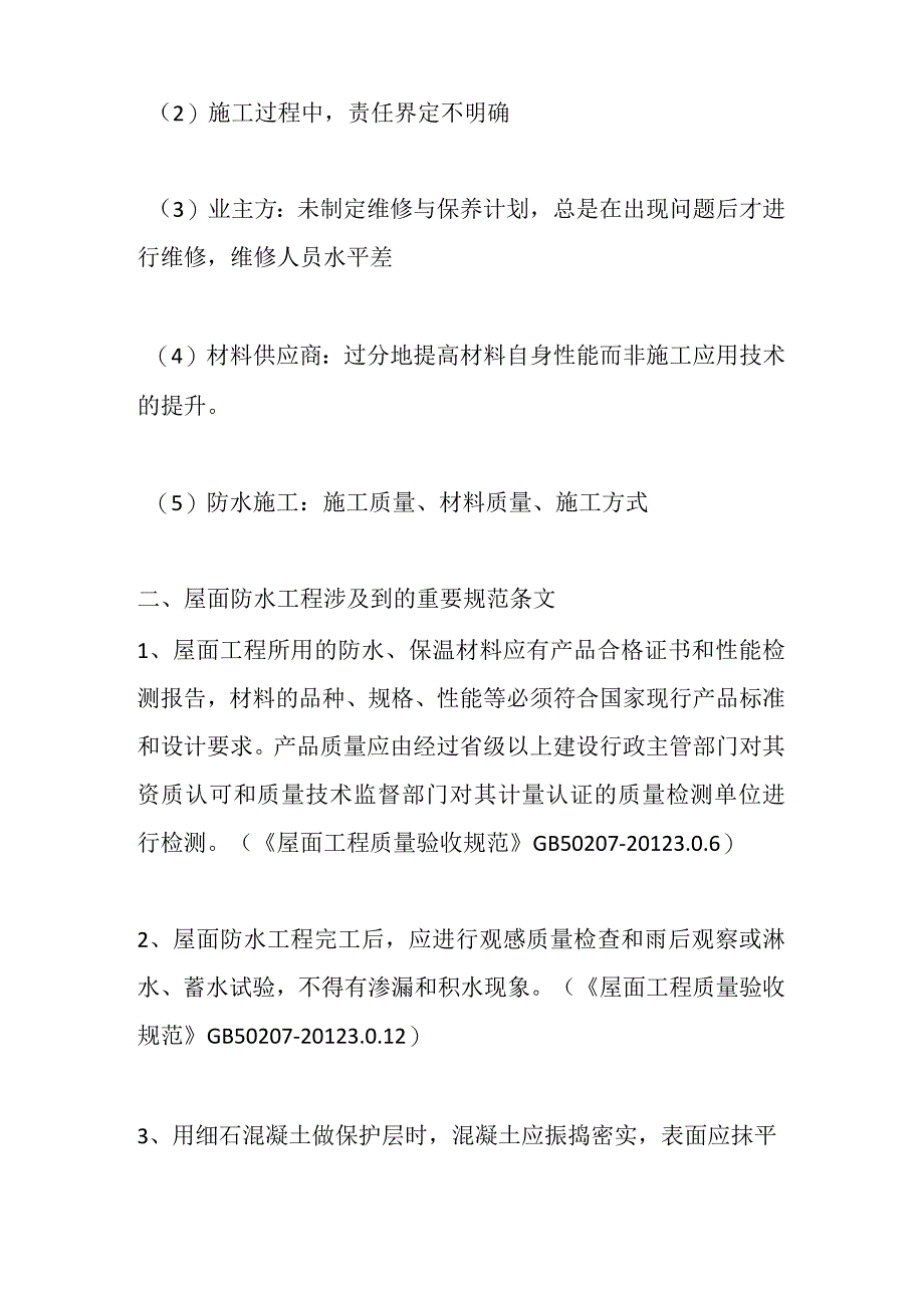 建筑屋面防水施工技术要点全套.docx_第2页