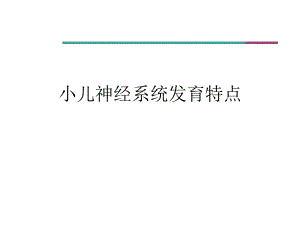 小儿神经系统发育图文.ppt