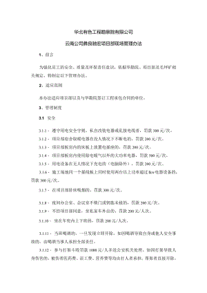 彝良驰宏项目部考核办法.docx
