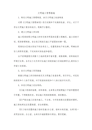 文明施工管理措施.docx