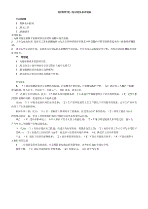 聊城大学《薪酬管理》期末复习题及参考答案.docx
