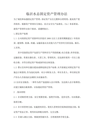 临沂水总固定资产管理办法.docx