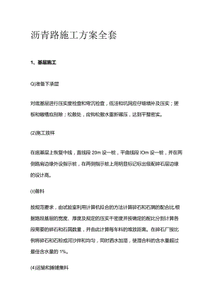 沥青路施工方案全套.docx
