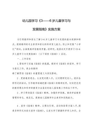 幼儿园学习指南实施方案.docx