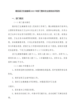 隆回县卫生健康局2021年部门整体支出绩效自评报告.docx