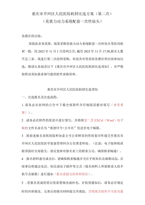 重庆市开州区人民医院耗材比选方案第二次美敦力动力系统配套一次性钻头.docx