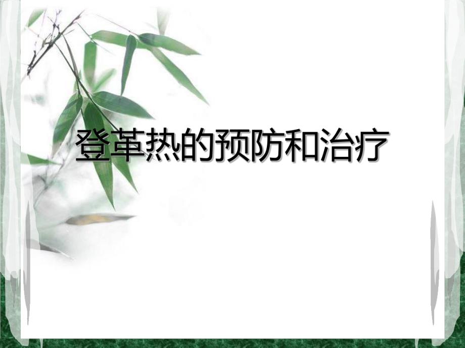 登革热的预防和治疗.ppt_第1页