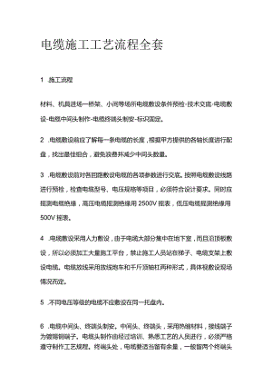 电缆施工工艺流程全套.docx